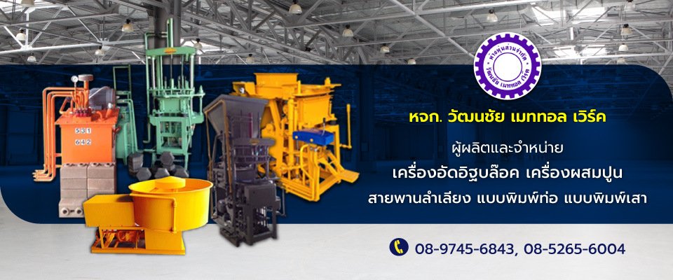 ขายเครื่องอัดอิฐบล็อค ราชบุรี